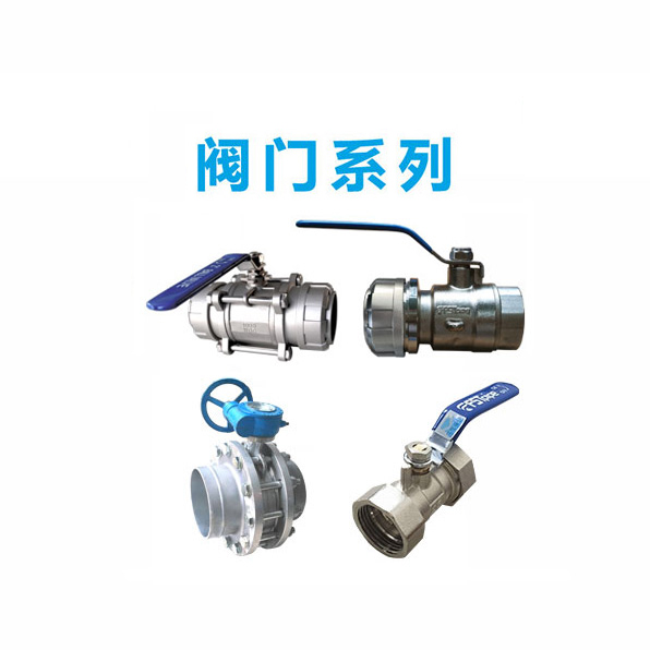 閥門系列 閥門系列